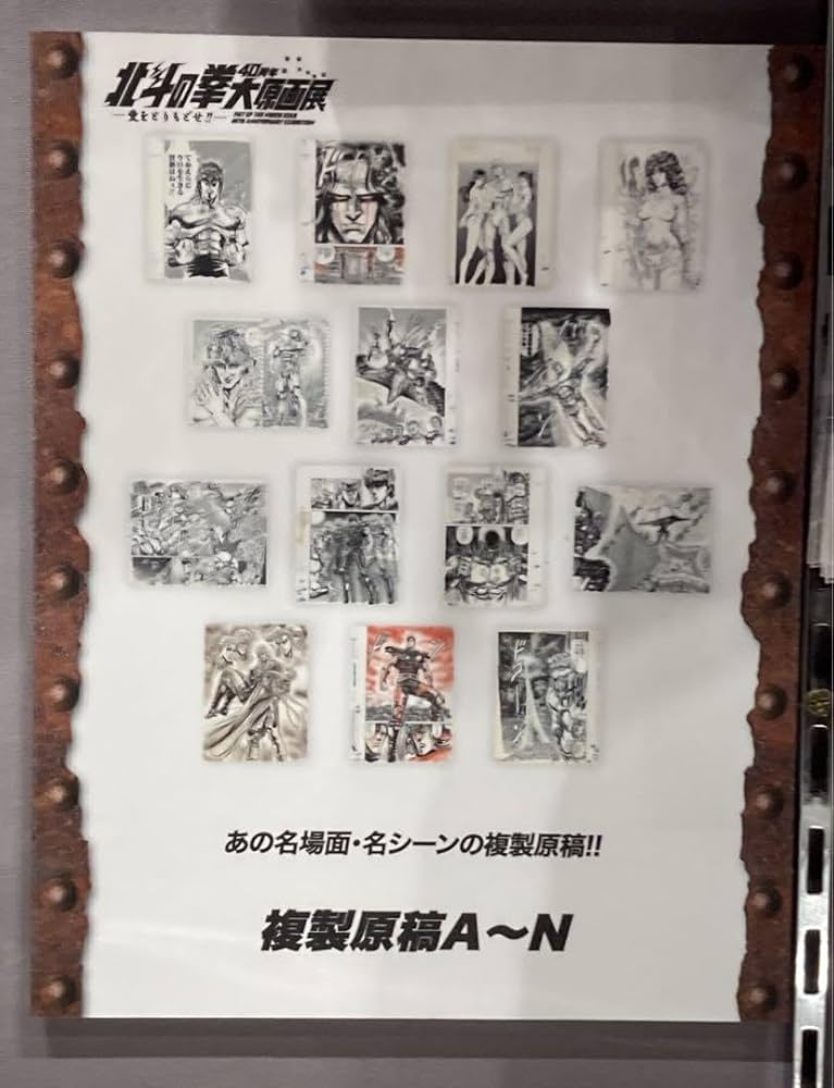 Amazon.co.jp: 会場内限定 北斗の拳 40周年 大原画展 40周年記念 複製