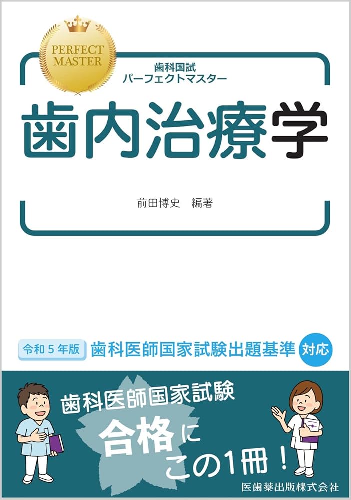 歯科国試パーフェクトマスター 歯内治療学 | 前田 博史, 前田 博史 |本