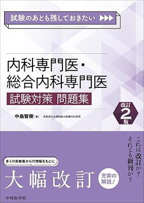 内科専門医試験 試験対策教材2025年度版 | 内科専攻医net