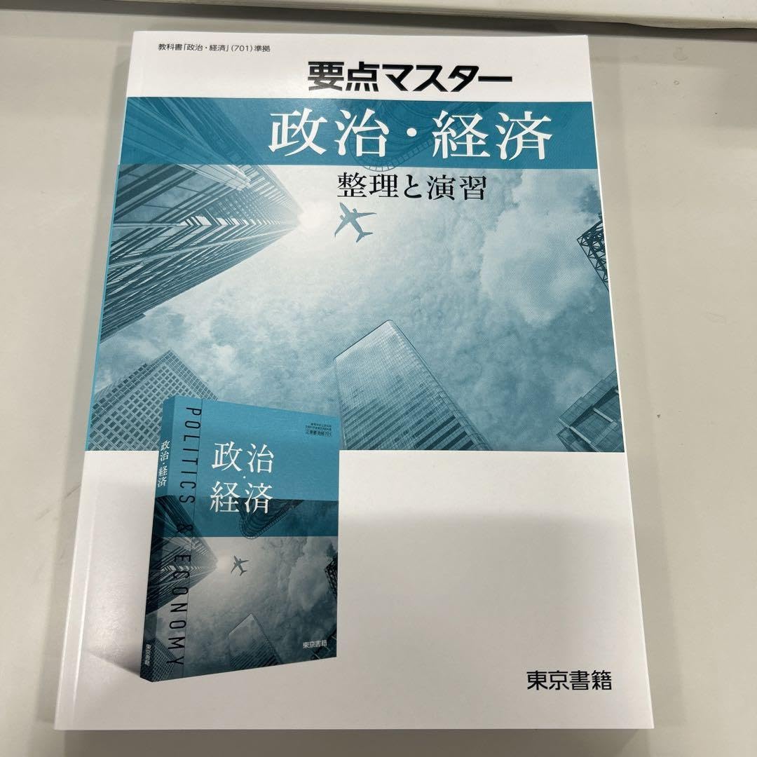 Amazon | 要点マスター 政治経済 東京書籍 | 地図 | 文房具・オフィス用品