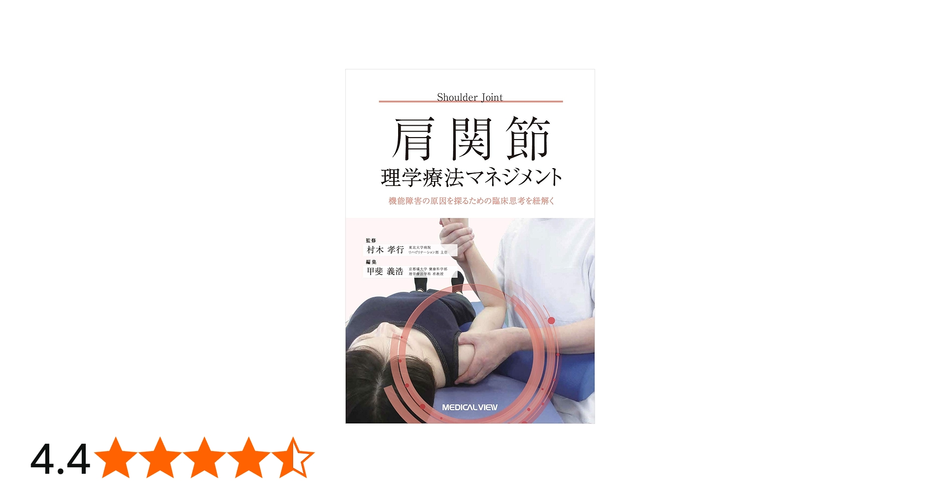 肩関節理学療法マネジメント−機能障害の原因を探るための臨床思考を