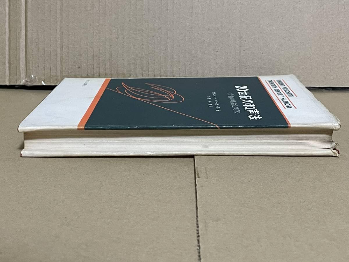 Amazon.co.jp: 絶版本 貴重 初版 20世紀の和声法 作曲の理論と実際