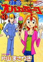 打姫オバカミーコ (全15巻) Kindle版