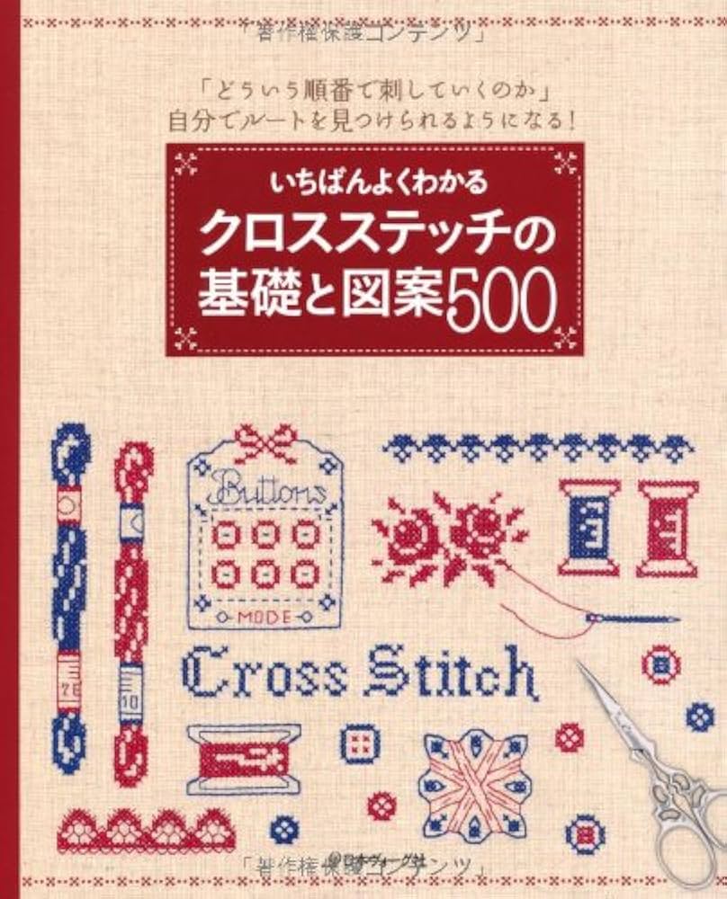 いちばんよくわかる クロスステッチの基礎と図案500 |本 | 通販 | Amazon