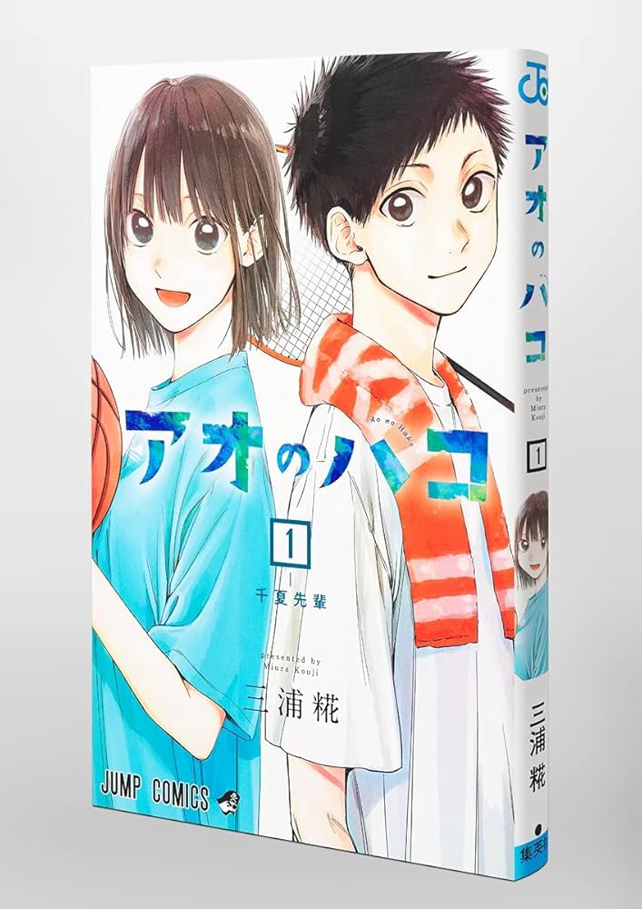 アオのハコ 1 (ジャンプコミックス) | 三浦 糀 |本 | 通販 | Amazon