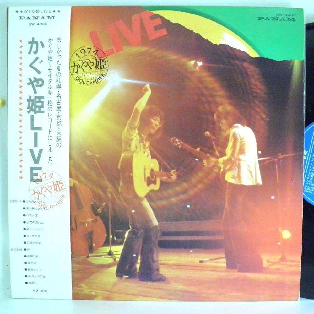 Amazon.co.jp: 南こうせつ「かぐや姫 LIVE・ライブ」【LP】: ミュージック