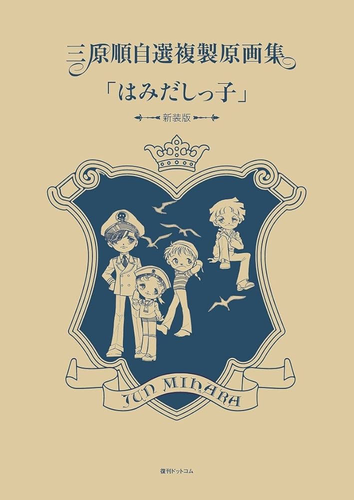 Amazon.co.jp: 三原順自選複製原画集「はみだしっ子」 ＜新装版