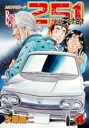 レストアガレージ251 33巻 (ゼノンコミックス) | 次原隆二 | 青年