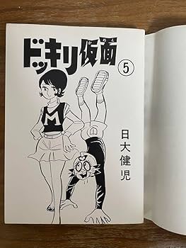 ドッキリ仮面 7巻 日大健児 ドッキリ仮面 7巻 日大健児 ドッキリ仮面第