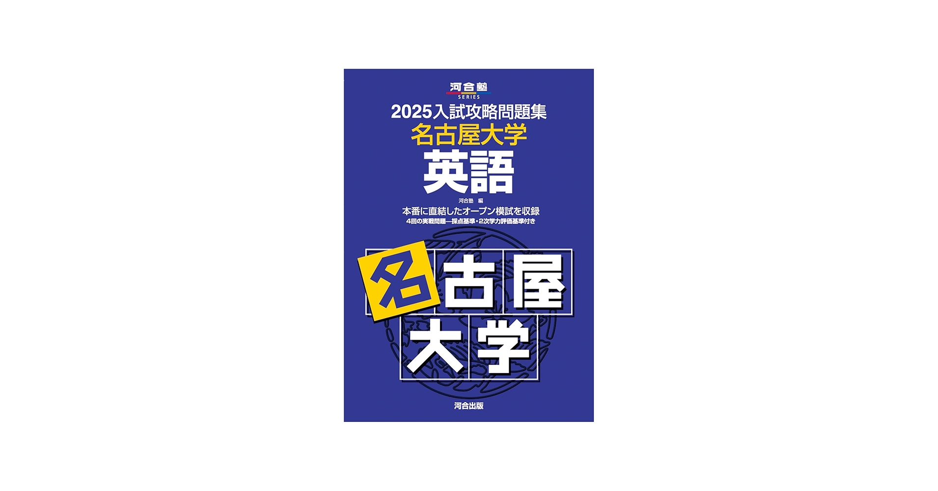 2025入試攻略問題集 名古屋大学 英語 (河合塾SERIES N 15) | 河合塾