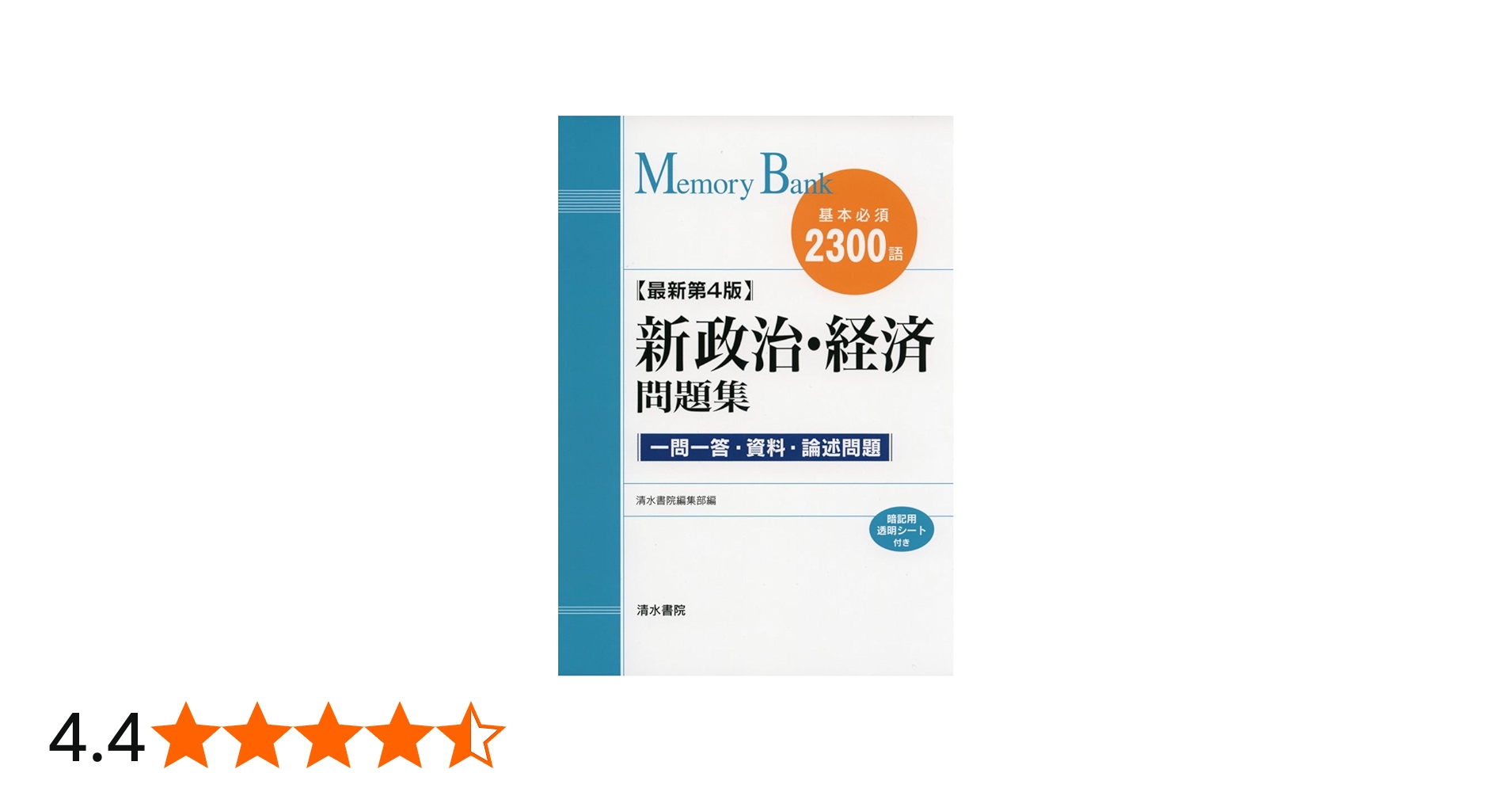 新政治・経済問題集: 基本必須2300語 (メモリ-バンク) | 清水書院編集