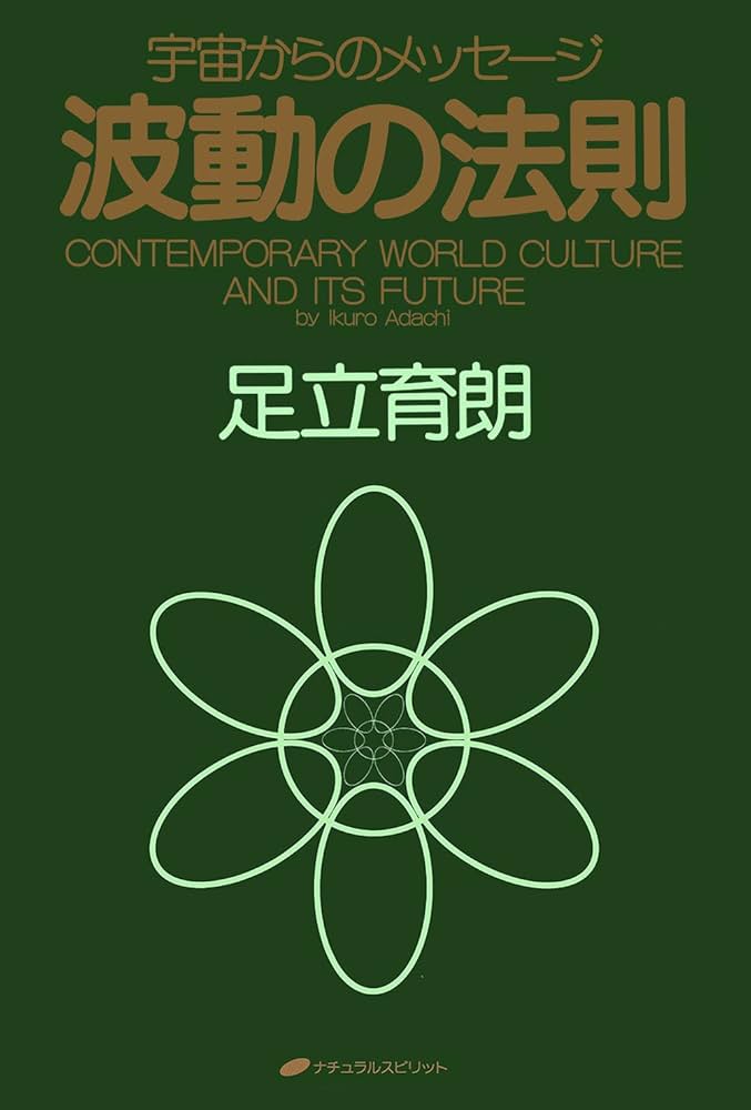波動の法則 ― 宇宙からのメッセージ | 足立 育朗 |本 | 通販 | Amazon