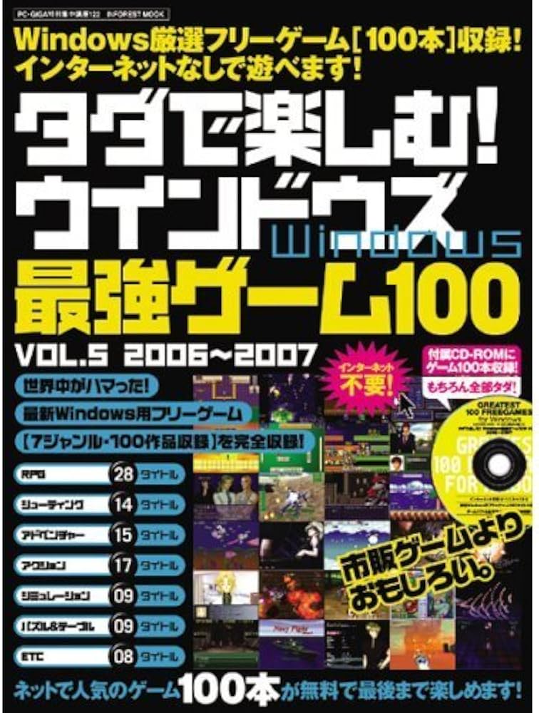 Amazon.co.jp: タダで楽しむ!Windows最強ゲーム100 VOL.5: 2006~2007