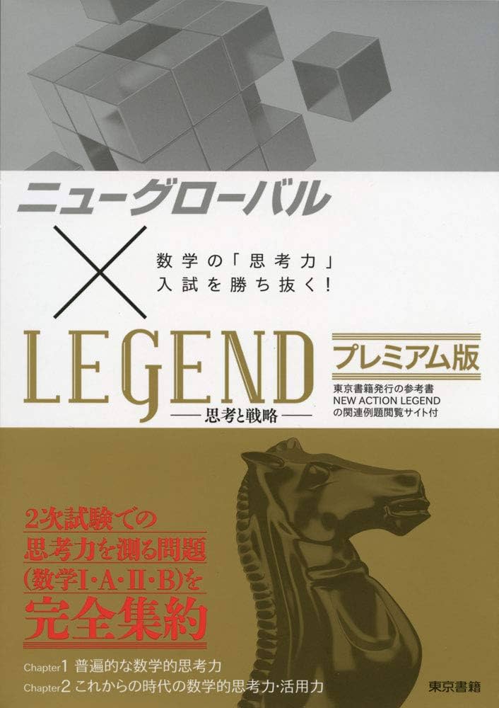 ニューグローバル×LEGEND プレミアム版:数学の「思考力」入試を