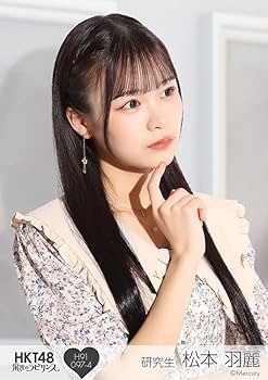 Amazon.co.jp: HKT48 研究生 松本 羽麗 栄光のラビリンス 第91弾