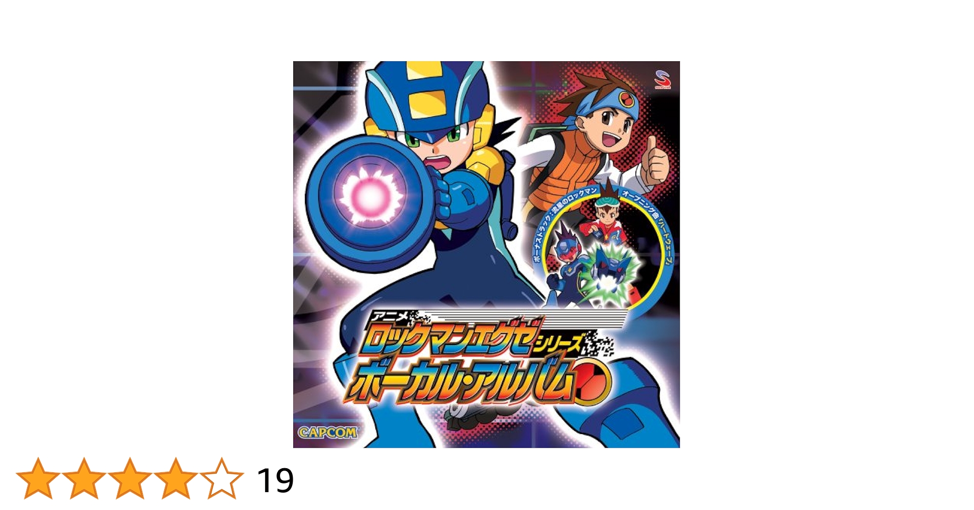 即購入ok!!】「ロックマンエグゼ」シリーズ ボーカル・アルバム 初回