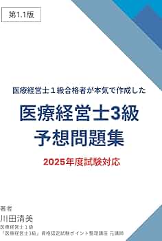 医療経営士1級合格者が本気で作成した「医療経営士3級」予想問題集