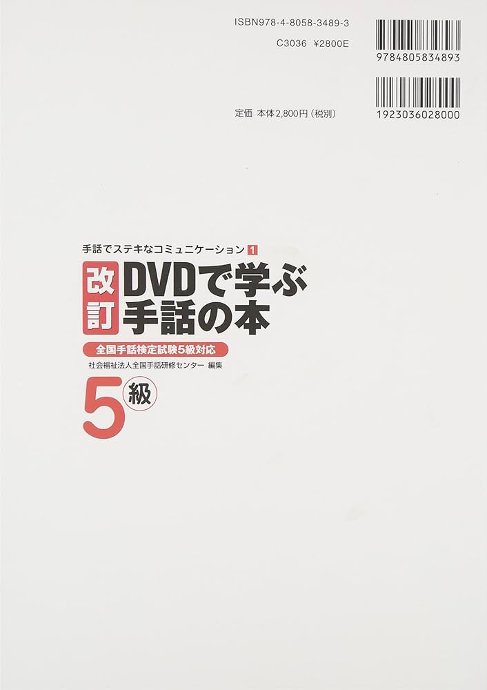 Amazon.co.jp: DVDで学ぶ手話の本 (5級) (手話でステキな