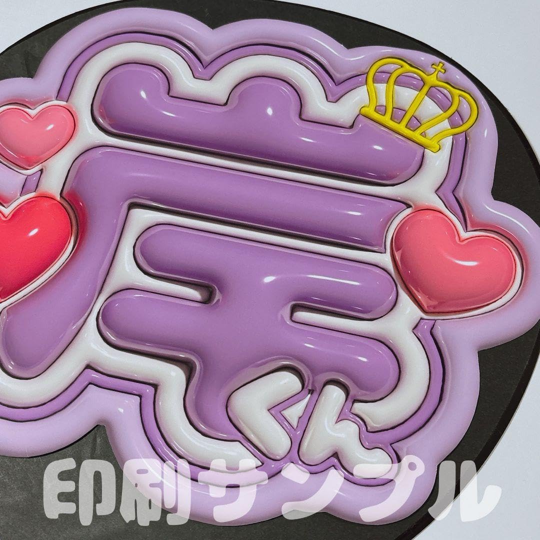 Amazon.co.jp: うちわ文字 名前うちわ文字 ファンサうちわ ぷっくり 3D
