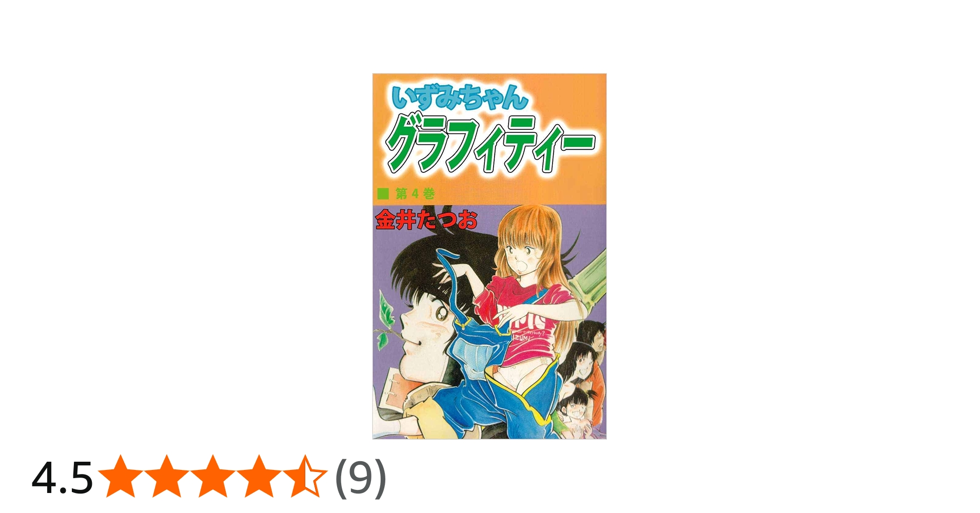 Amazon.co.jp: いずみちゃんグラフィティー 4巻 eBook : 金井 たつお