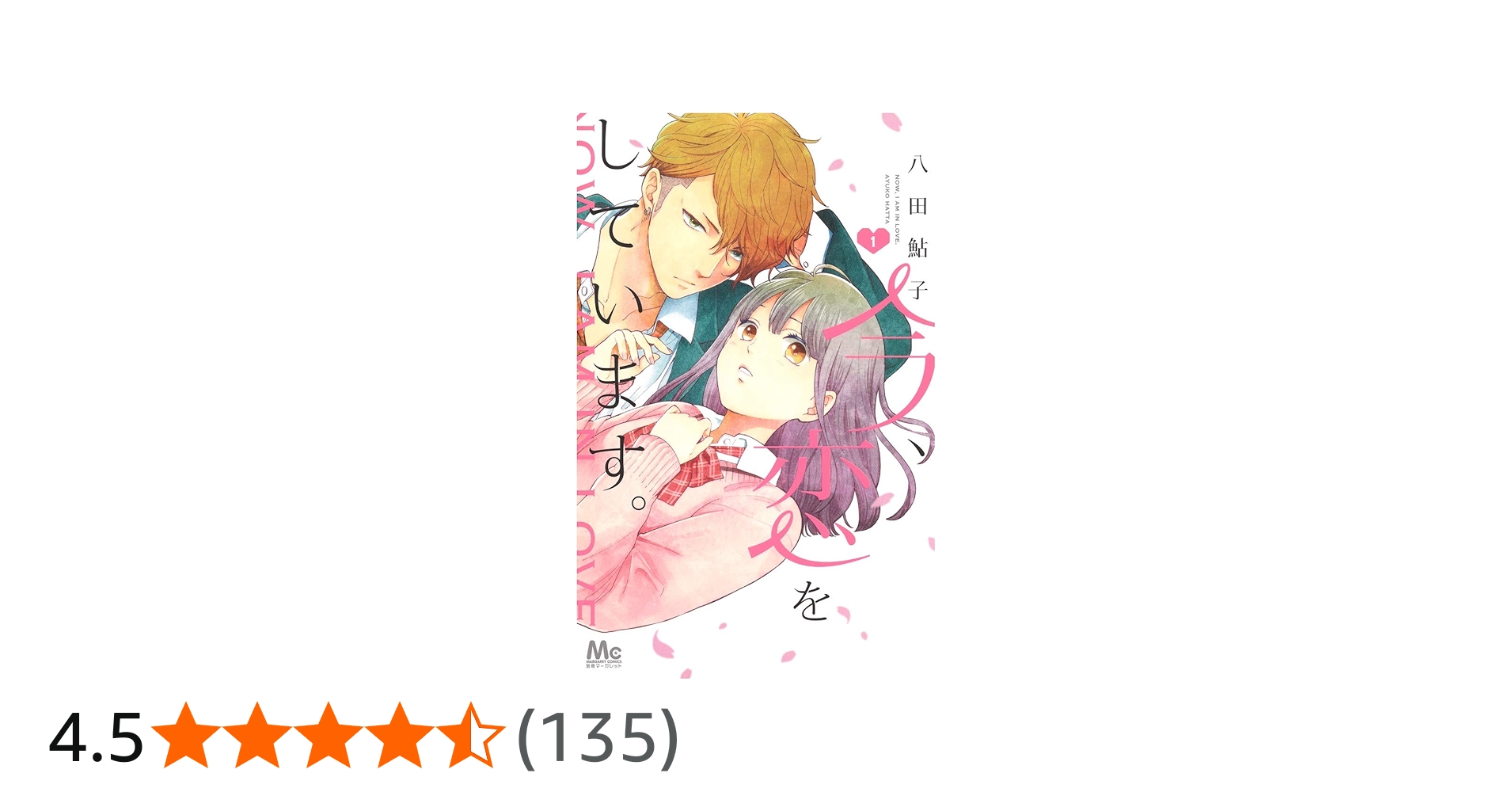 Amazon.co.jp: 今、恋をしています。 1 (マーガレットコミックス