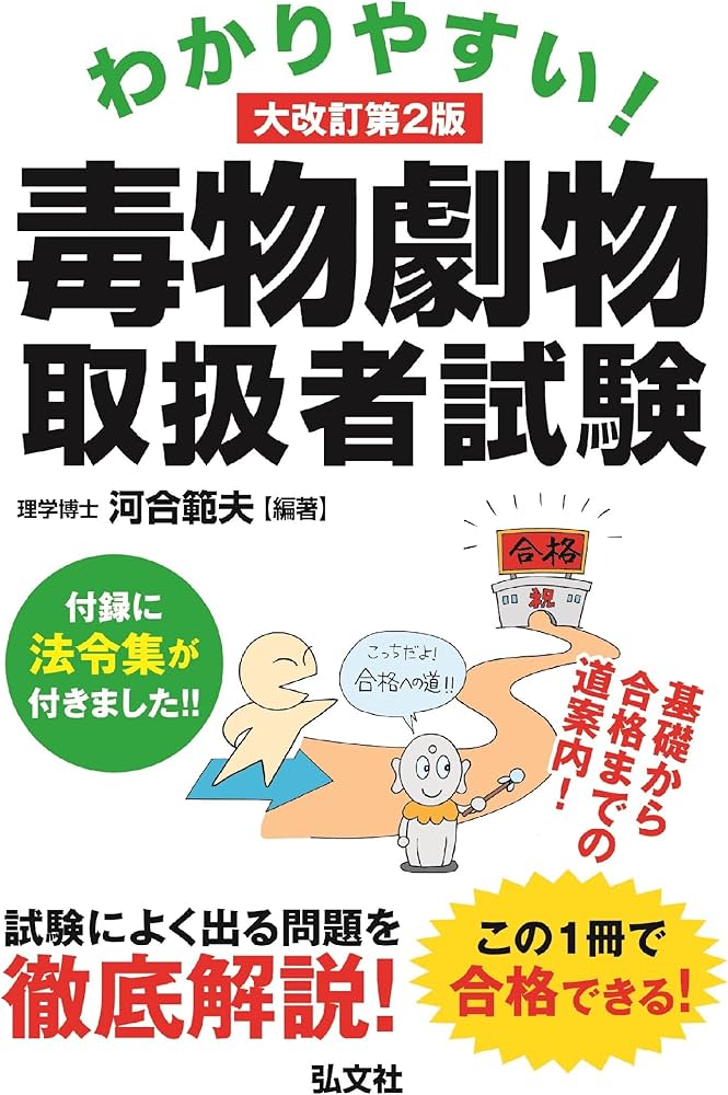 Amazon.co.jp: わかりやすい! 毒物劇物取扱者試験 (国家・資格シリーズ