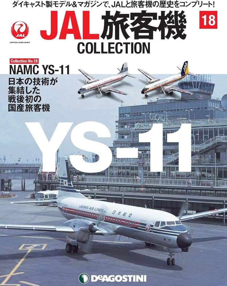 Amazon.com: JAL旅客機コレクション 18号 (NAMC YS-11) [分冊百科