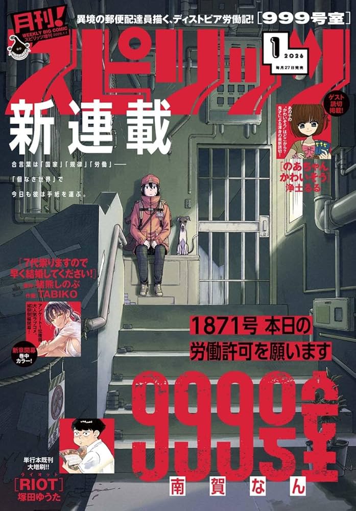 月刊！スピリッツ 2026年1月号（2025年11月27日発売号） [雑誌