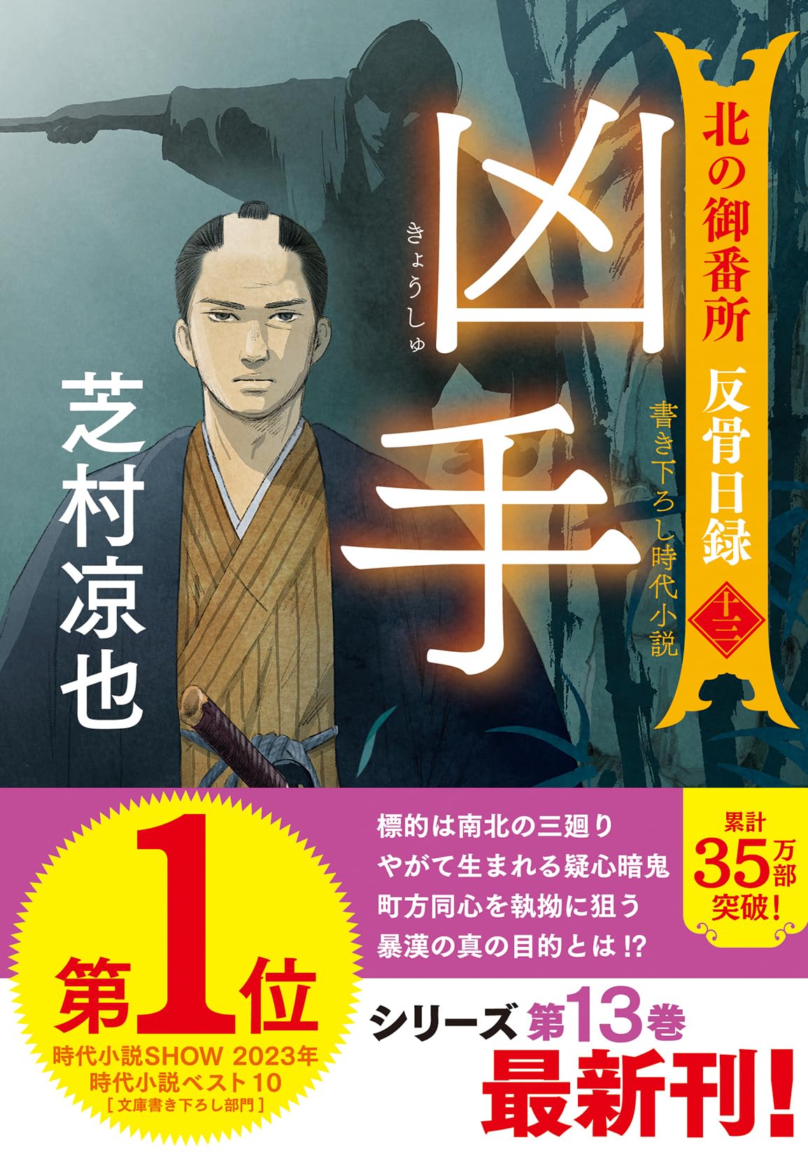 Amazon.co.jp: 北の御番所 反骨日録【十三】-凶手 (双葉文庫 し 32-46