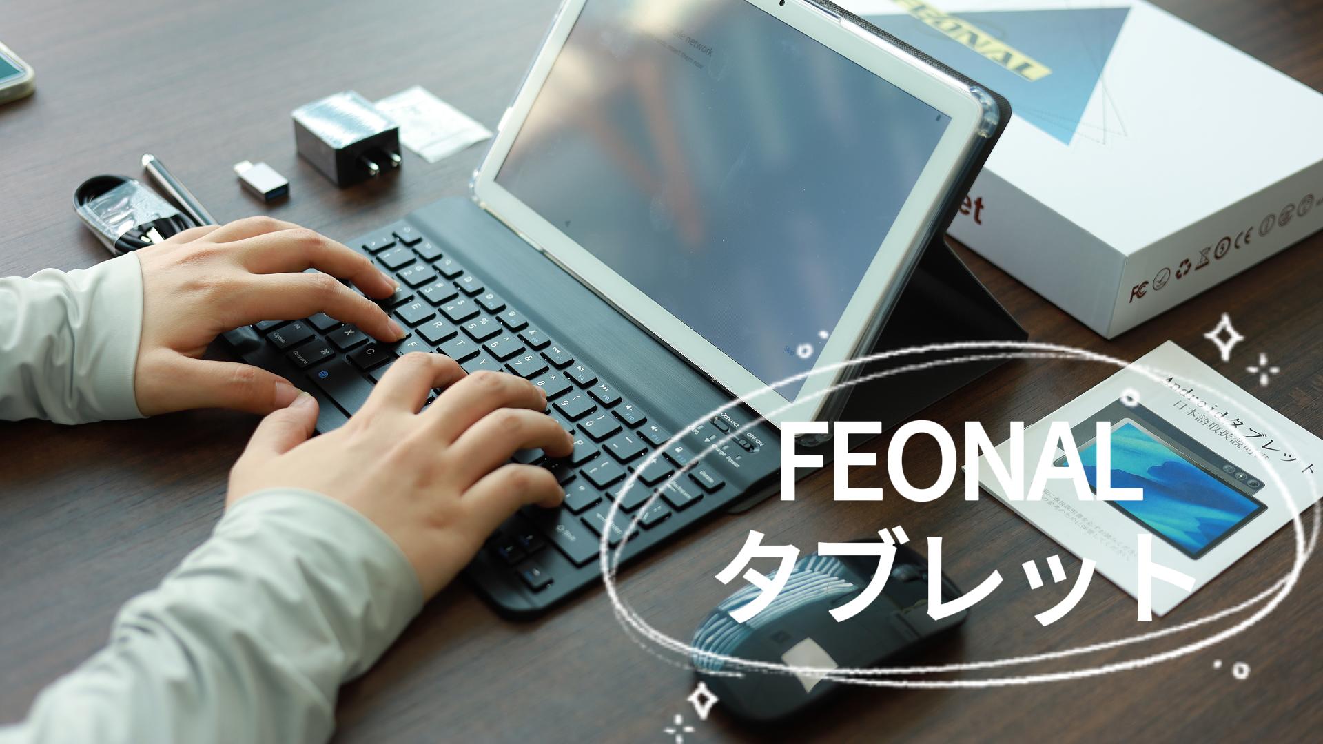 FEONALタブレットセット内容