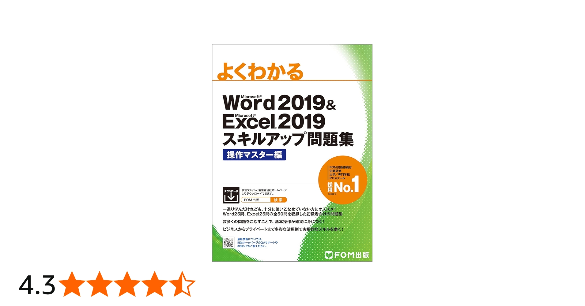 Word 2019 & Excel 2019 スキルアップ問題集 操作マスター編 (よく