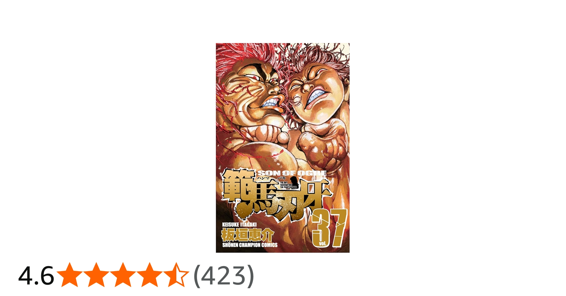 Amazon.co.jp: 範馬刃牙 (37) (少年チャンピオン・コミックス) : 板垣