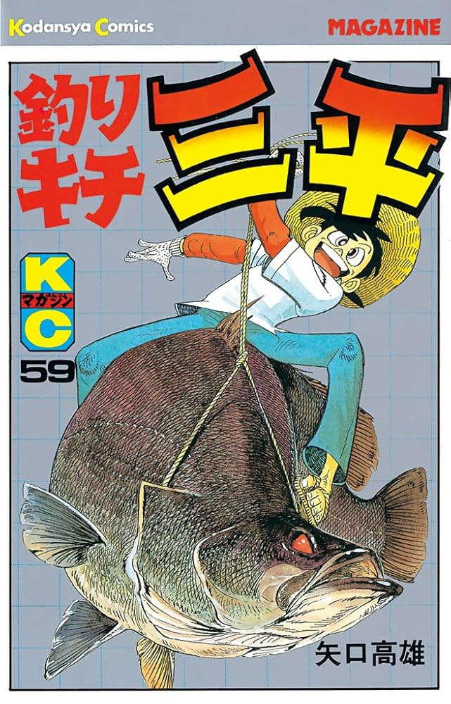 Amazon.co.jp: 釣りキチ三平（59） (週刊少年マガジンコミックス
