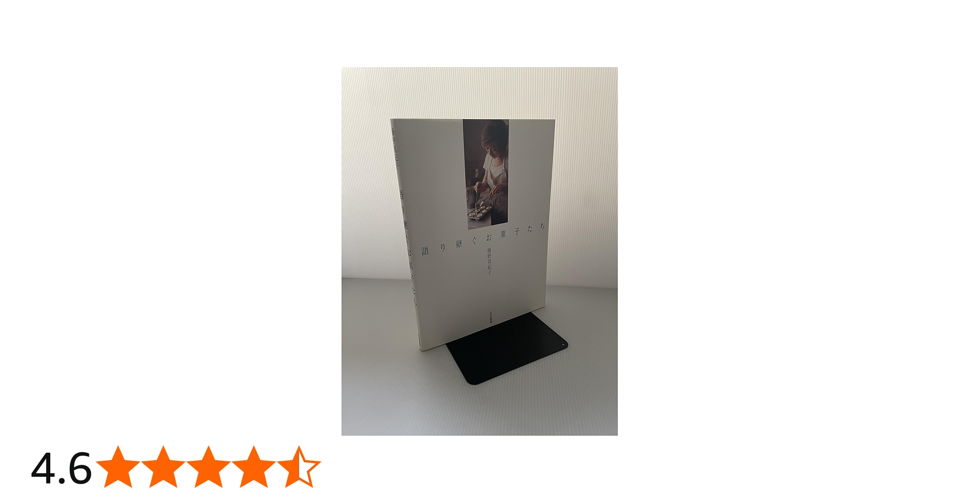 語り継ぐお菓子たち | 藤野 真紀子 |本 | 通販 | Amazon