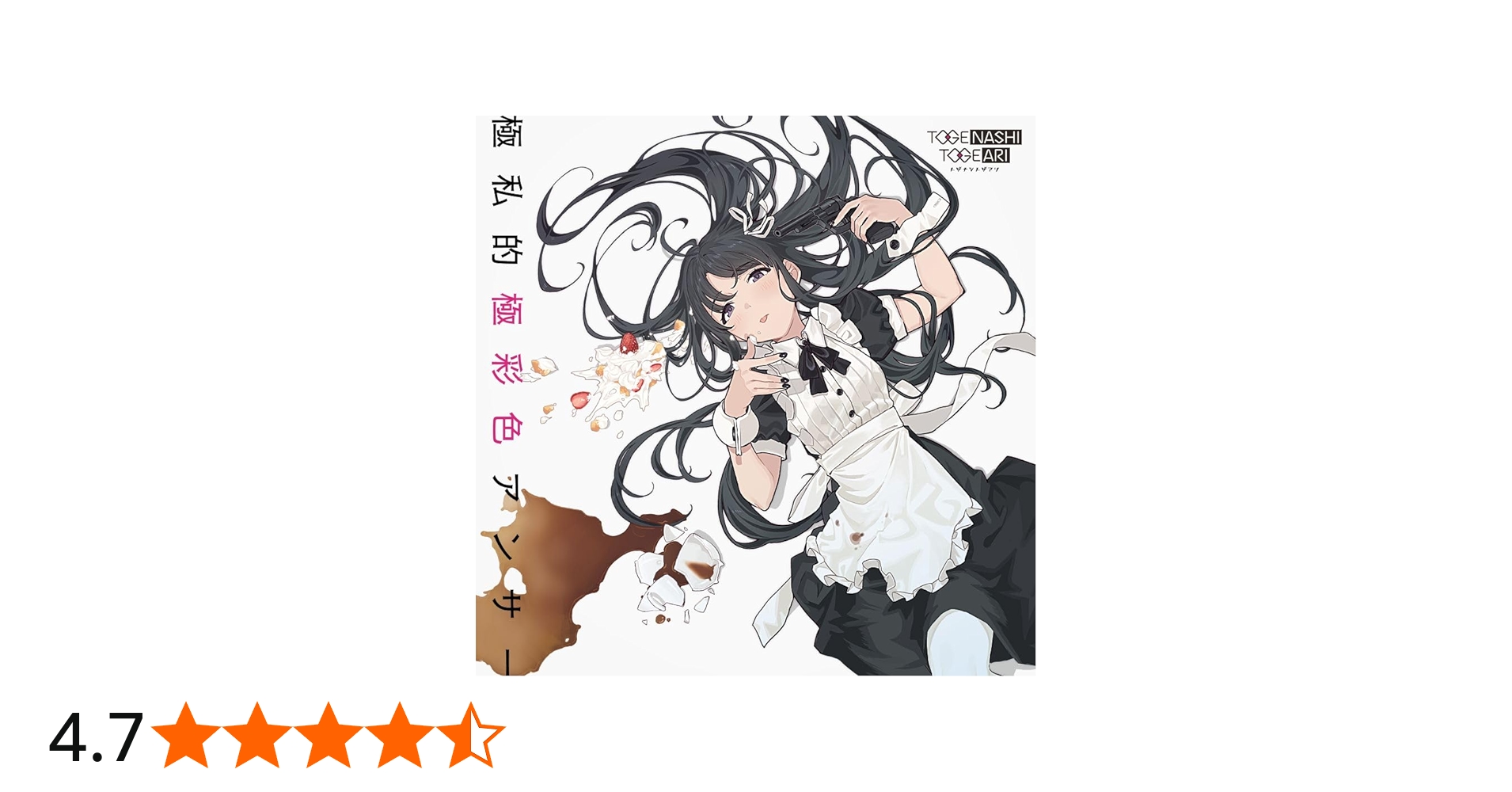 Amazon | 極私的極彩色アンサー (Blu-ray Disc付) | トゲナシトゲアリ