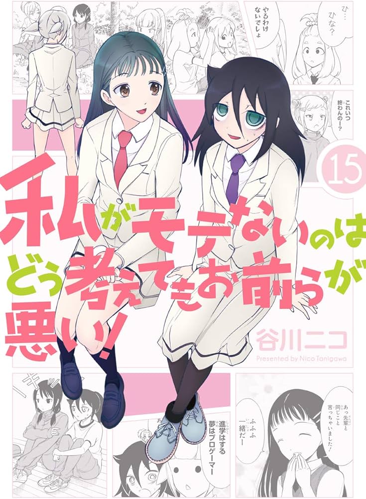 Amazon.co.jp: 私がモテないのはどう考えてもお前らが悪い! (15