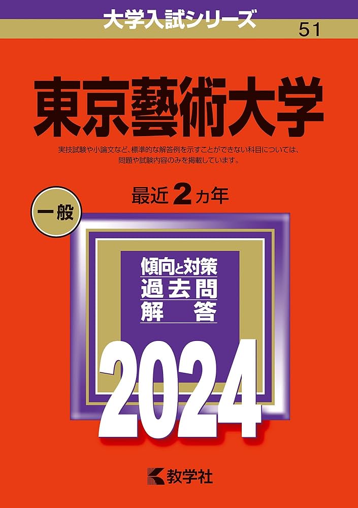 Amazon.co.jp: 東京藝術大学 (2024年版大学入試シリーズ) : 教学社編集