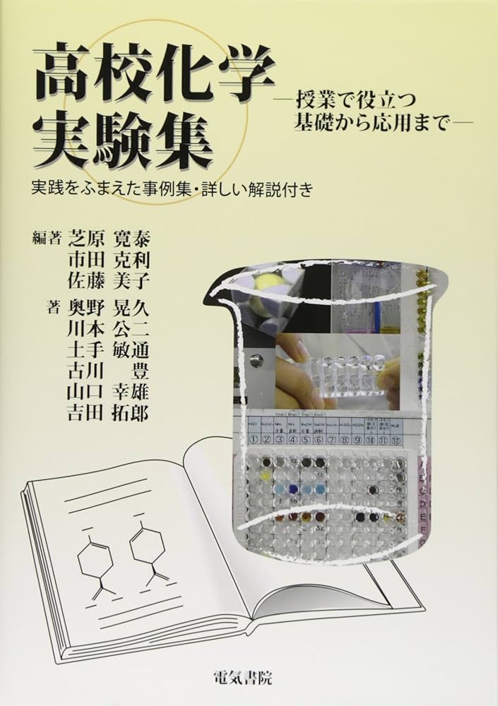 高校化学実験集 | 芝原 寛泰 |本 | 通販 | Amazon