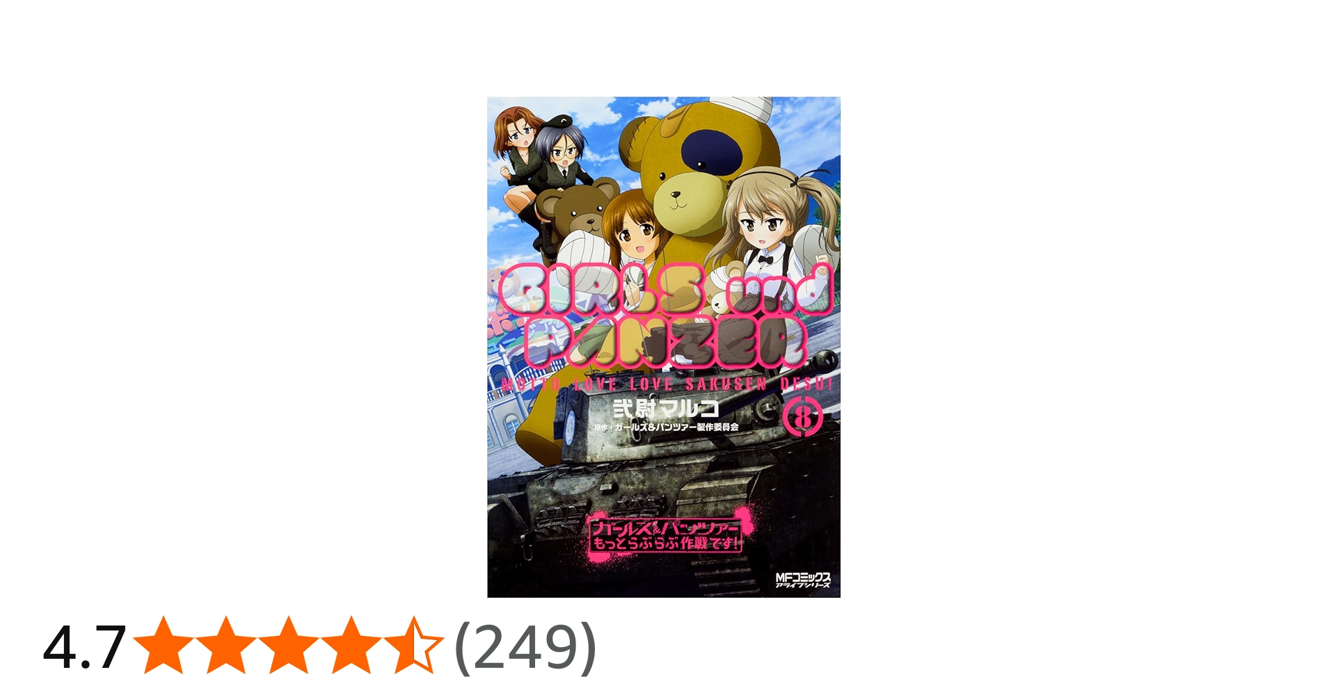 Amazon.co.jp: ガールズ&パンツァー もっとらぶらぶ作戦です! 8 (MF
