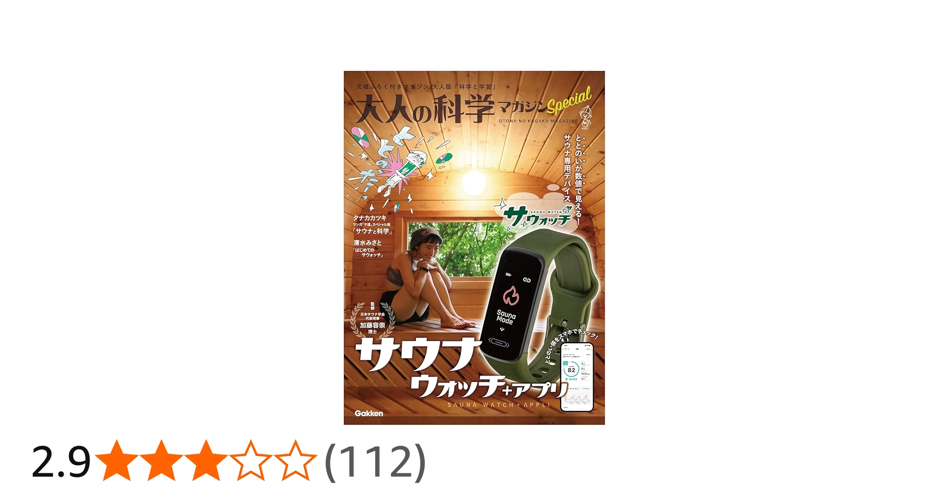 大人の科学マガジン Special サウナウォッチ: ととのいが数値で見える