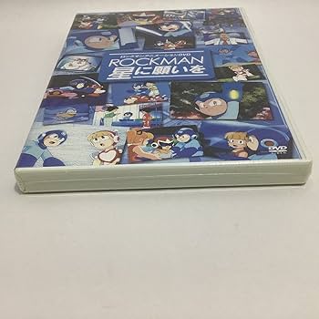 Amazon.co.jp: 未開封 ロックマン アニメーションDVD ROCKMAN 星に願い