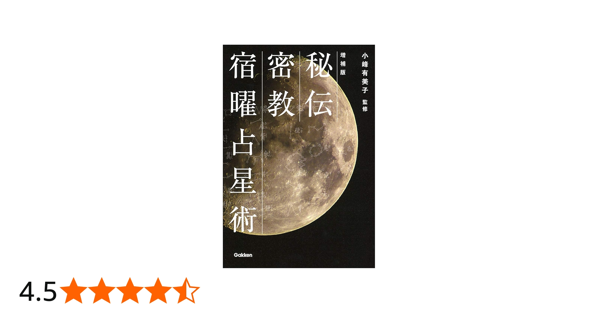 Amazon.co.jp: 増補版 秘伝 密教宿曜占星術 (L books elfin books