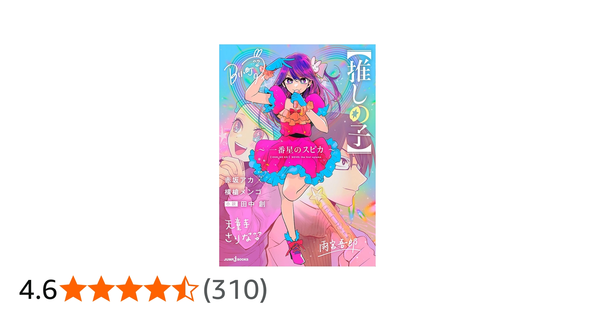 推しの子】 ~一番星のスピカ~ (JUMP j BOOKS) | 赤坂 アカ, 横槍