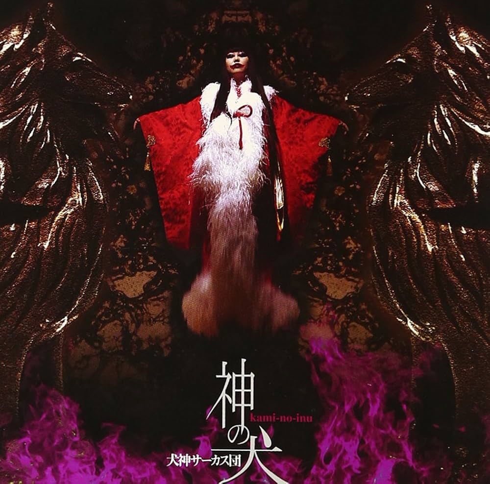Amazon.co.jp: 神の犬 - 犬神サーカス団: ミュージック