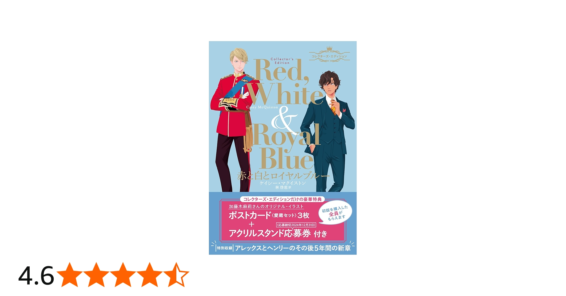 赤と白とロイヤルブルー コレクターズ・エディション | ケイシー