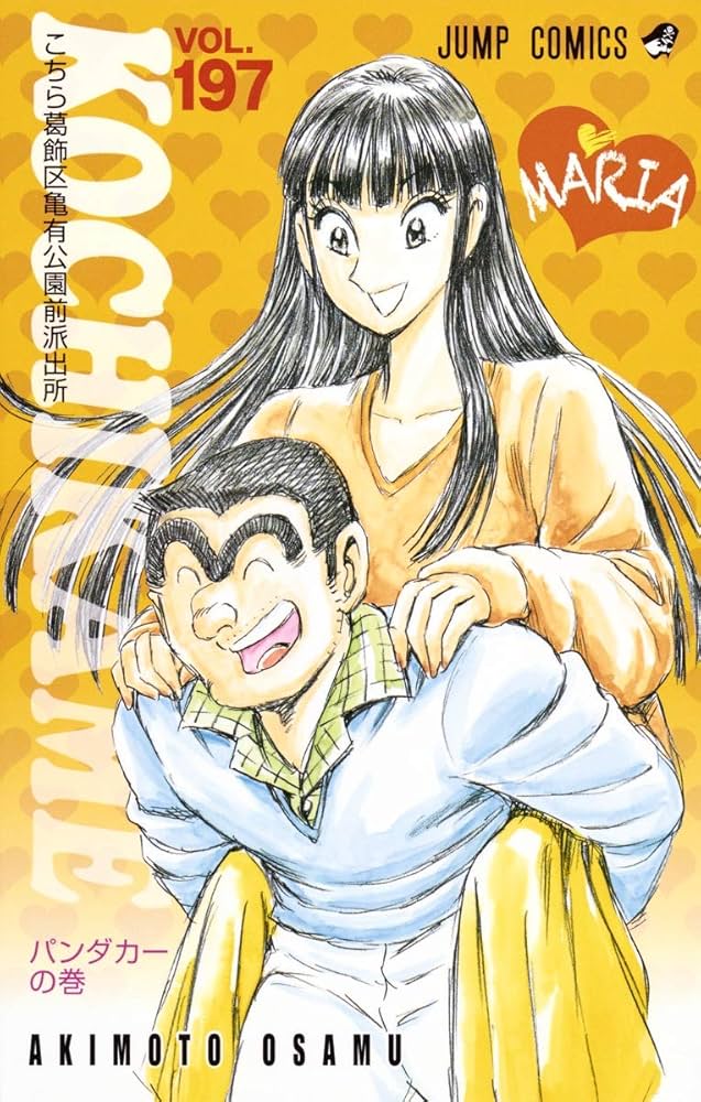 こちら葛飾区亀有公園前派出所 197 (ジャンプコミックス) | 秋本 治