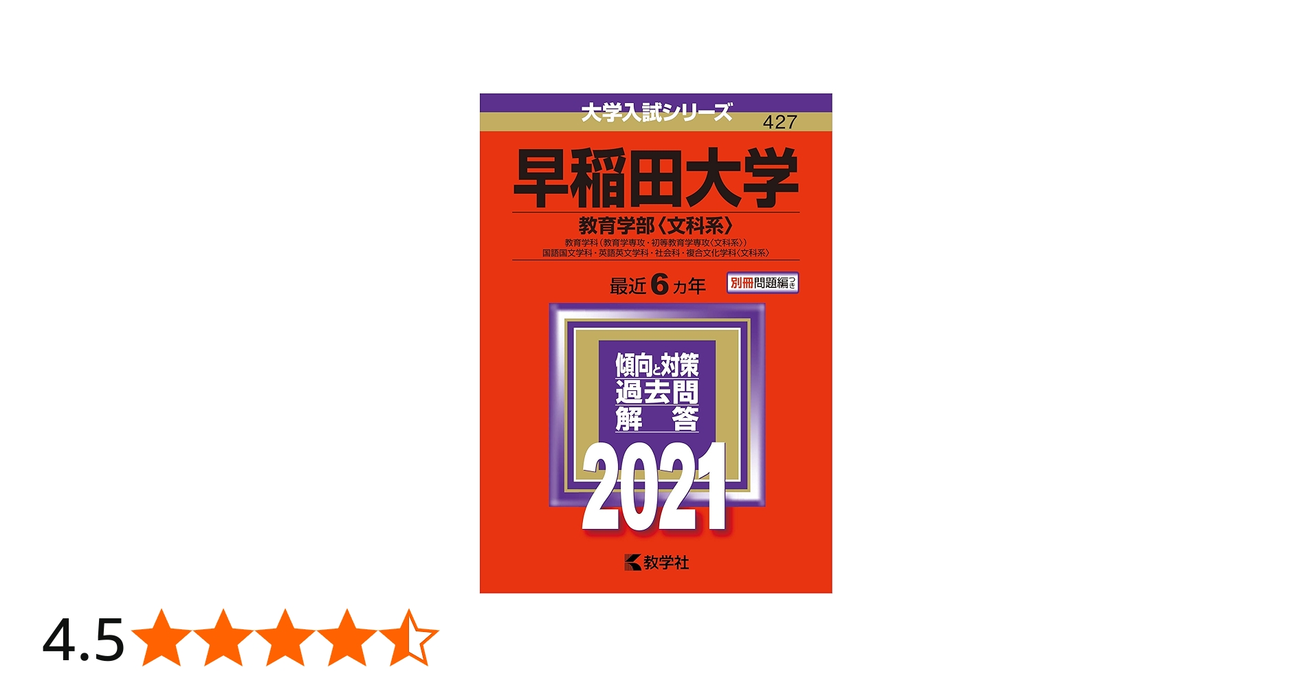 早稲田大学(教育学部〈文科系〉) (2021年版大学入試シリーズ) | 教学社