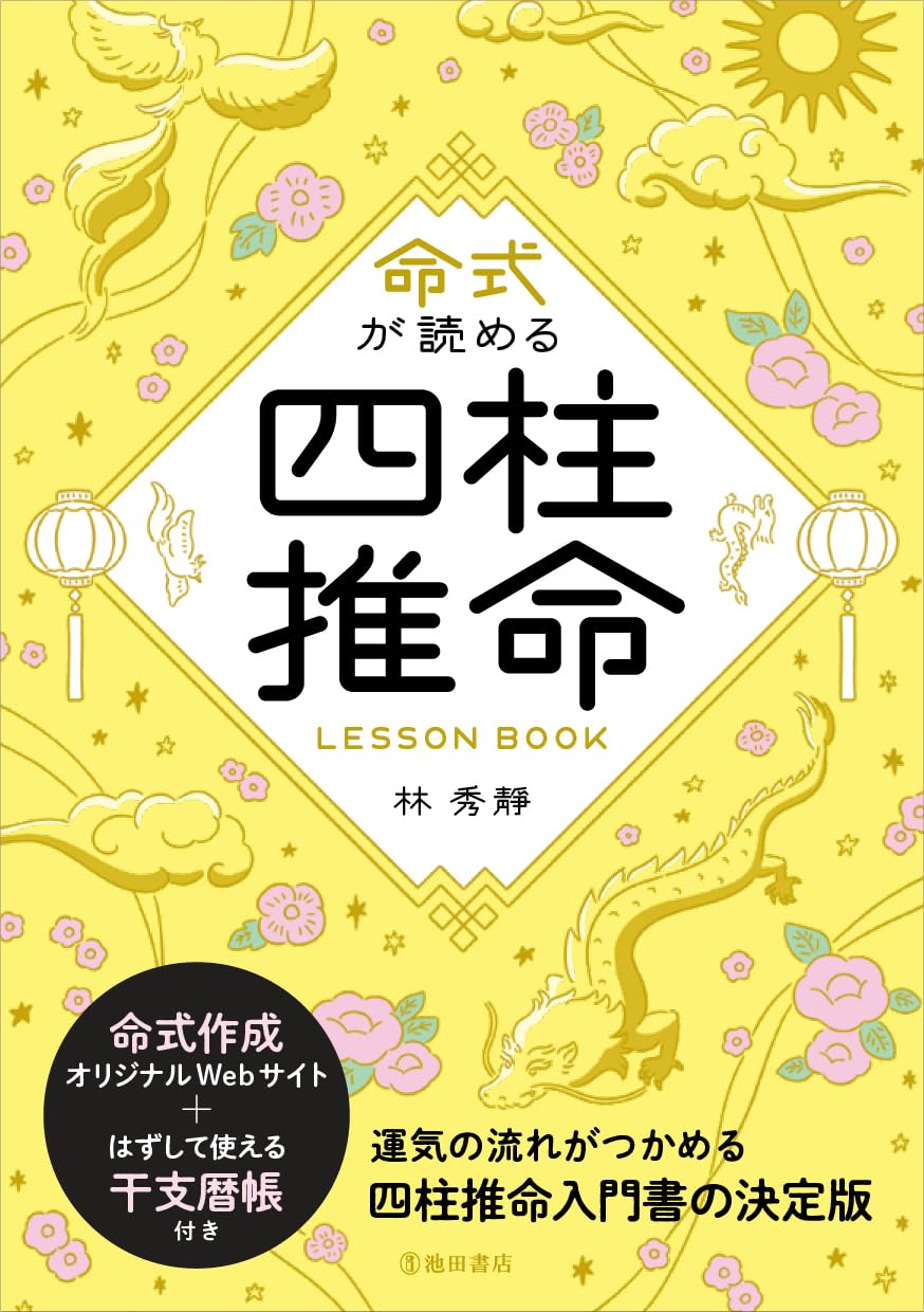 命式が読める 四柱推命LESSONBOOK | 林 秀靜 |本 | 通販 | Amazon