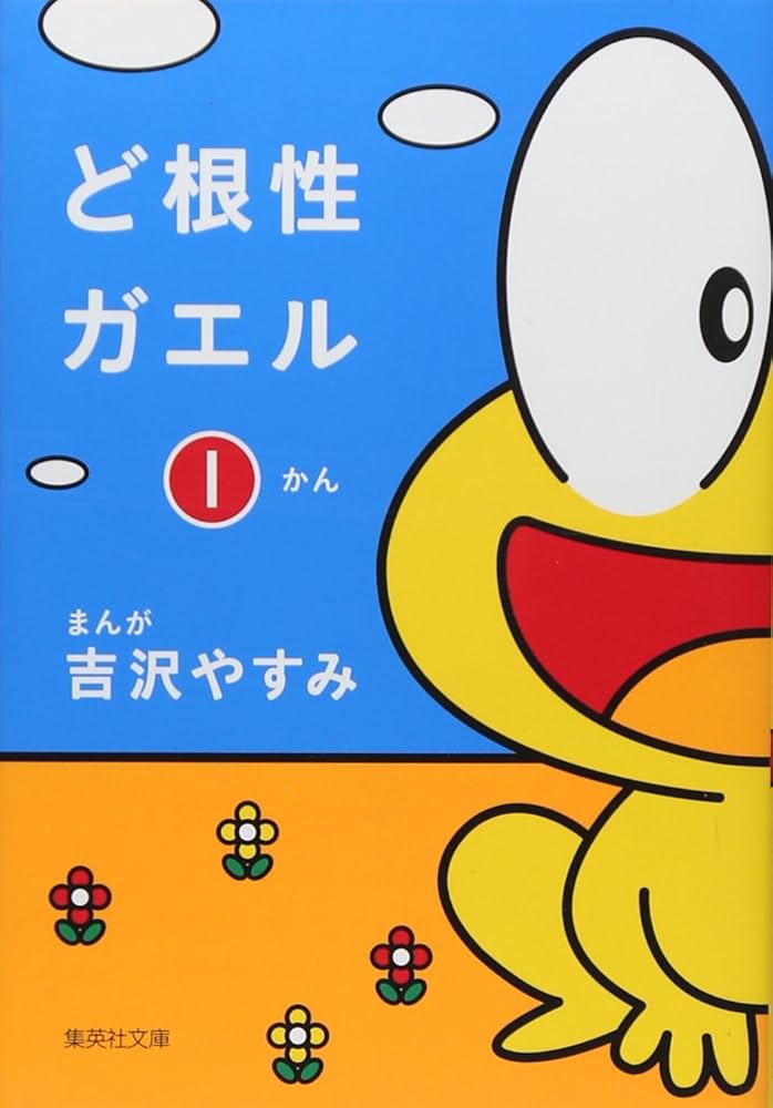 Amazon.co.jp: ど根性ガエル 1 : 吉沢 やすみ: 本