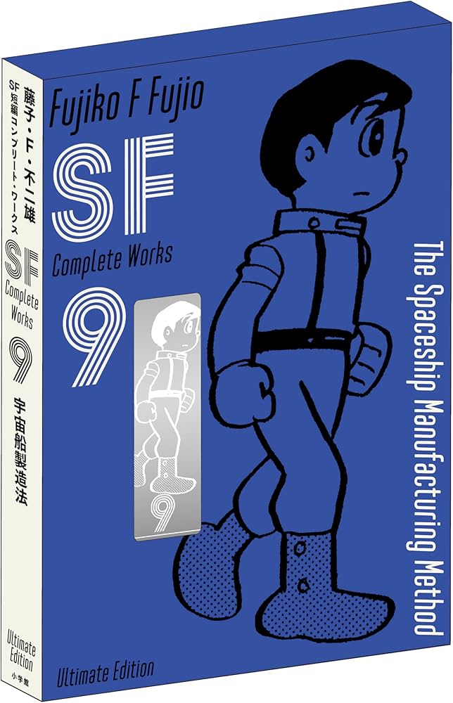 藤子・F・不二雄SF短編コンプリート・ワークス 愛蔵版 9 | 藤子